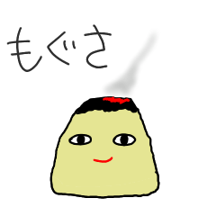 [LINEスタンプ] もぐさのスタンプ