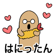 [LINEスタンプ] はにったん