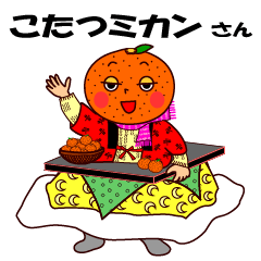 [LINEスタンプ] こたつミカン