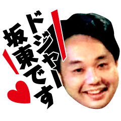 [LINEスタンプ] ドジャー坂東スタンプ