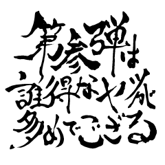 [LINEスタンプ] お習字スタンプ・其の参