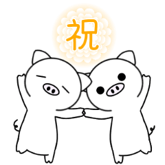 [LINEスタンプ] シンプルにブタ お祝い編