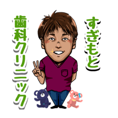 [LINEスタンプ] すぎもと歯科クリニック