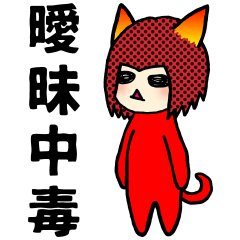 [LINEスタンプ] 曖昧中毒 [1]