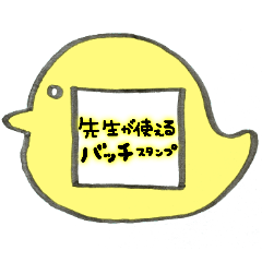[LINEスタンプ] ♡先生のバッジスタンプ♡鳥/黄色の画像（メイン）
