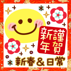 [LINEスタンプ] 【新春】HAPPYスマイル日常も使える年賀状の画像（メイン）