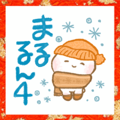 [LINEスタンプ] ★クリスマス＆年末年始★happyまるるん冬
