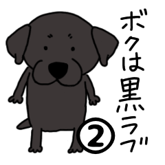 [LINEスタンプ] ボクは黒ラブ2