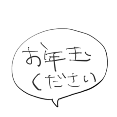 [LINEスタンプ] ふきだし風お正月スタンプ