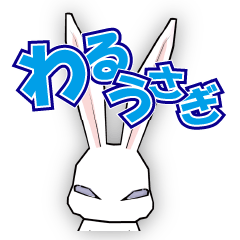 [LINEスタンプ] はじめてのわるうさぎ