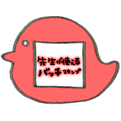 [LINEスタンプ] ♡先生のバッジスタンプ♡鳥/赤の画像（メイン）