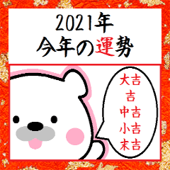 [LINEスタンプ] [年末年始]飛び出す！2021年の運勢,星座占い