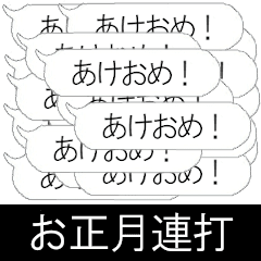 [LINEスタンプ] 【動く】年末年始の挨拶を鬼連打