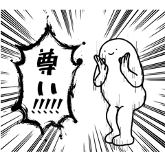 [LINEスタンプ] 推しが尊すぎて落ち着いていられない人