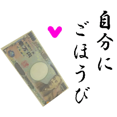 [LINEスタンプ] 【飛び出す】金運上昇お金スタンプ