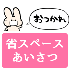 [LINEスタンプ] 【省スペース】マスクをしたうさぎ