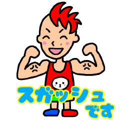 [LINEスタンプ] スガッシュ