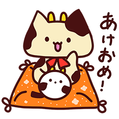 [LINEスタンプ] にゃっちとシマたん あけおめスタンプ