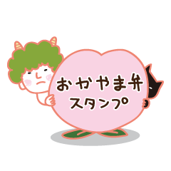 [LINEスタンプ] 岡山弁 オニ スタンプ