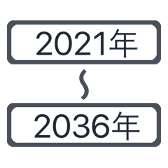 [LINEスタンプ] 西暦2021年〜2036年の画像（メイン）