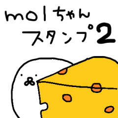 [LINEスタンプ] 70_molchan2