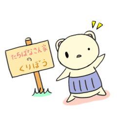 [LINEスタンプ] たちばなさん家のくりぼう