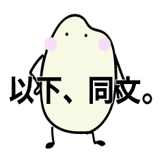 [LINEスタンプ] 米やん_身近な人の口癖1