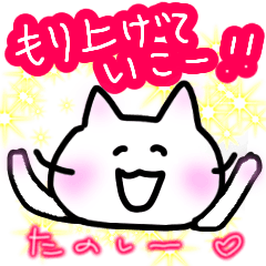 [LINEスタンプ] 白ねこの盛り上げ隊