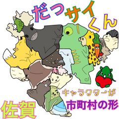 [LINEスタンプ] だっサイくんと佐賀県キャラが市町村の形