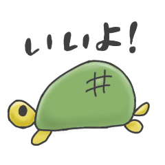 [LINEスタンプ] カメのおともだち