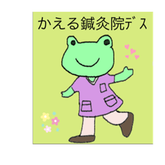 [LINEスタンプ] かえる鍼灸院1