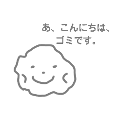 [LINEスタンプ] ごみたちのスタンプ