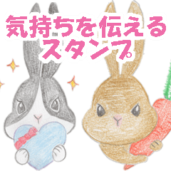 [LINEスタンプ] 気持ちを伝えるスタンプ うさぎ