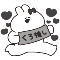 [LINEスタンプ] 黒推しのうさちゃん