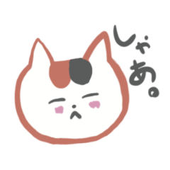 [LINEスタンプ] しゃあ。