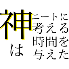 [LINEスタンプ] ぱっと見オシャレに見えるニートの名言Ⅱ