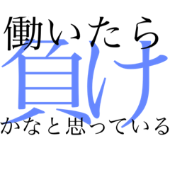 [LINEスタンプ] ぱっと見オシャレに見えるニートの名言の画像（メイン）