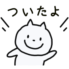 [LINEスタンプ] しろねこ しろの