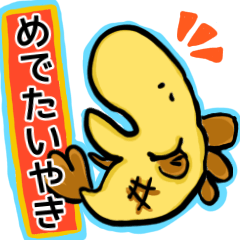 [LINEスタンプ] めでたい焼き