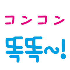 [LINEスタンプ] 日本の擬声語を韓国語で表現する