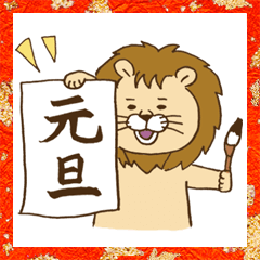 [LINEスタンプ] ライオンの寅さん  2