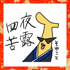 [LINEスタンプ] ヤンキーバナナ年末年始セット☆