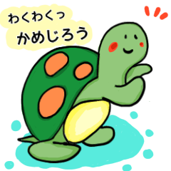 [LINEスタンプ] 楽しさいっぱいかめじろう。