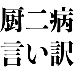 [LINEスタンプ] 厨二病の言い訳【中二病・中2病】