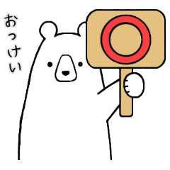 [LINEスタンプ] しろくまた。2