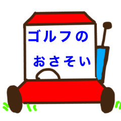 [LINEスタンプ] めんどうくさがりやのゴルフファーのために