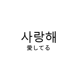 [LINEスタンプ] 日常で使える韓国語スタンプ