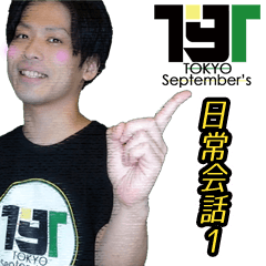 [LINEスタンプ] TOKYO September's 日常会話 1