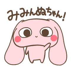 [LINEスタンプ] みみんぬちゃん