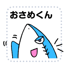 [LINEスタンプ] おさめくんです